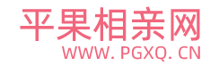 平果相亲网